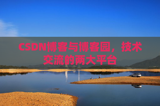 CSDN博客与博客园，技术交流的两大平台